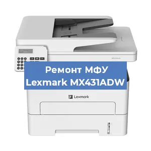 Ремонт МФУ Lexmark MX431ADW в Красноярске